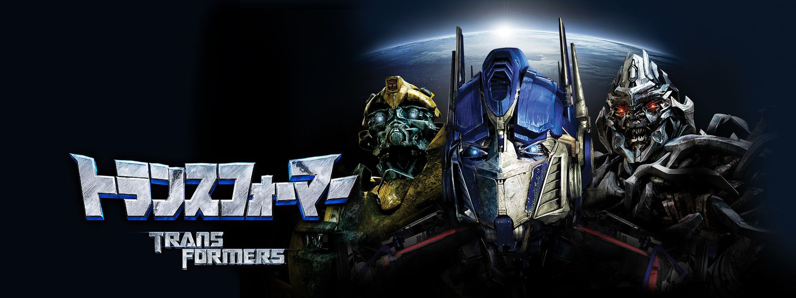 トランスフォーマー が見放題！ Hulu(フールー) 【お試し無料】