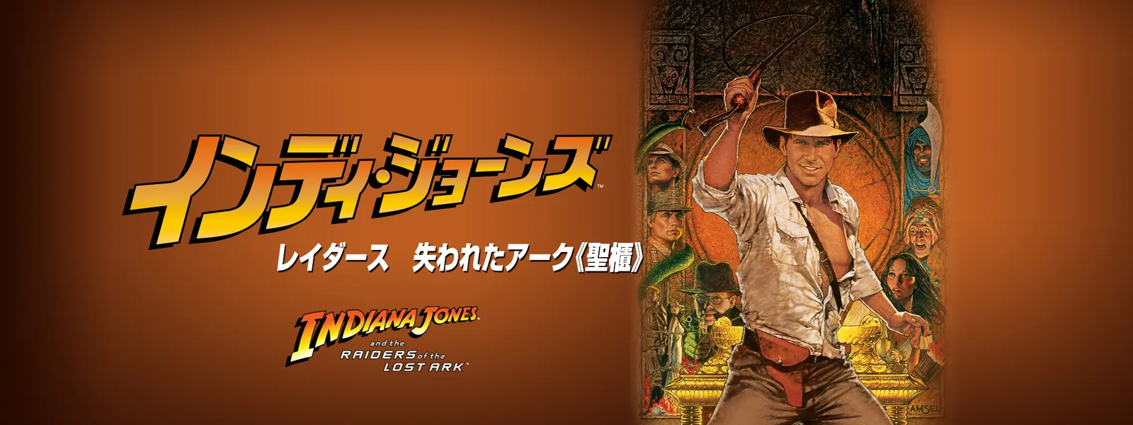 インディ･ジョーンズ／レイダース 失われたアーク《聖櫃》 - サムネイル