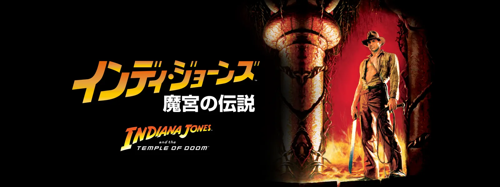 インディ ジョーンズ 魔宮の伝説 が見放題 Hulu フールー お試し無料