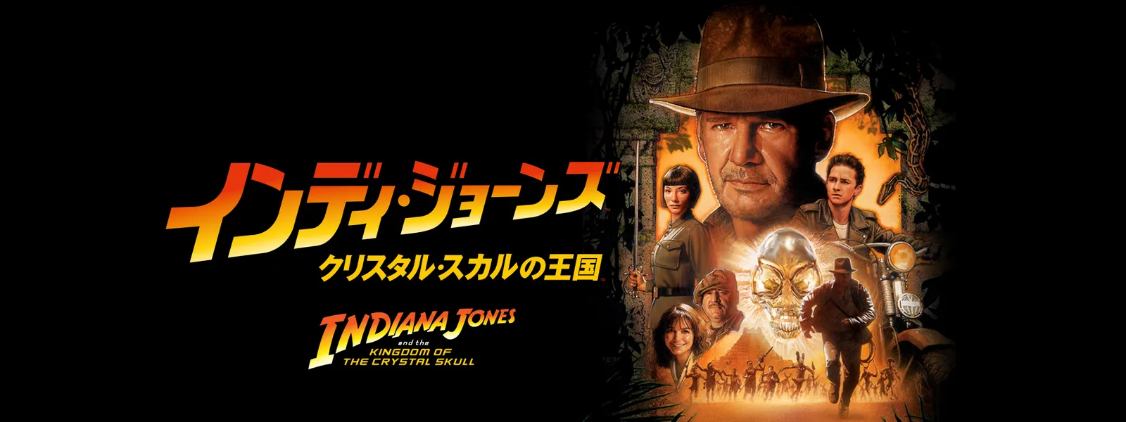 インディ ジョーンズ クリスタル スカルの王国 が見放題 Hulu フールー お試し無料
