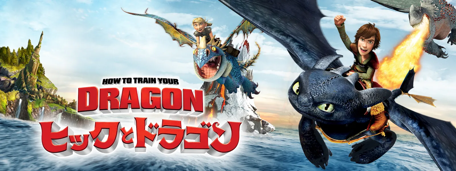 ヒックとドラゴン が見放題 Hulu フールー お試し無料 ヒックとドラゴン が見放題 Hulu フールー お試し無料