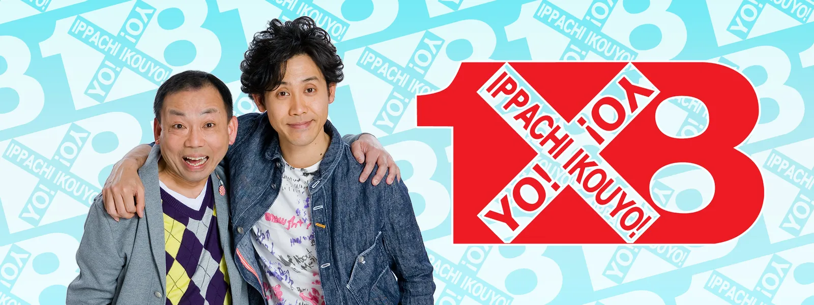 1×8いこうよ! - サムネイル