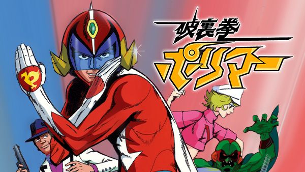 破裏拳ポリマー 第20話 怪盗てっぽう魚人 | Hulu(フールー)