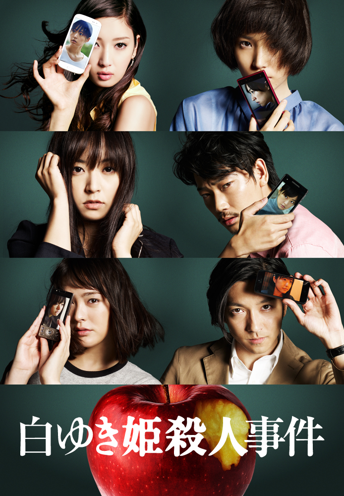 白ゆき姫殺人事件