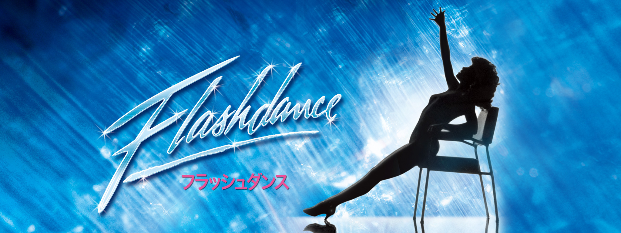 フラッシュダンス | Hulu(フールー)