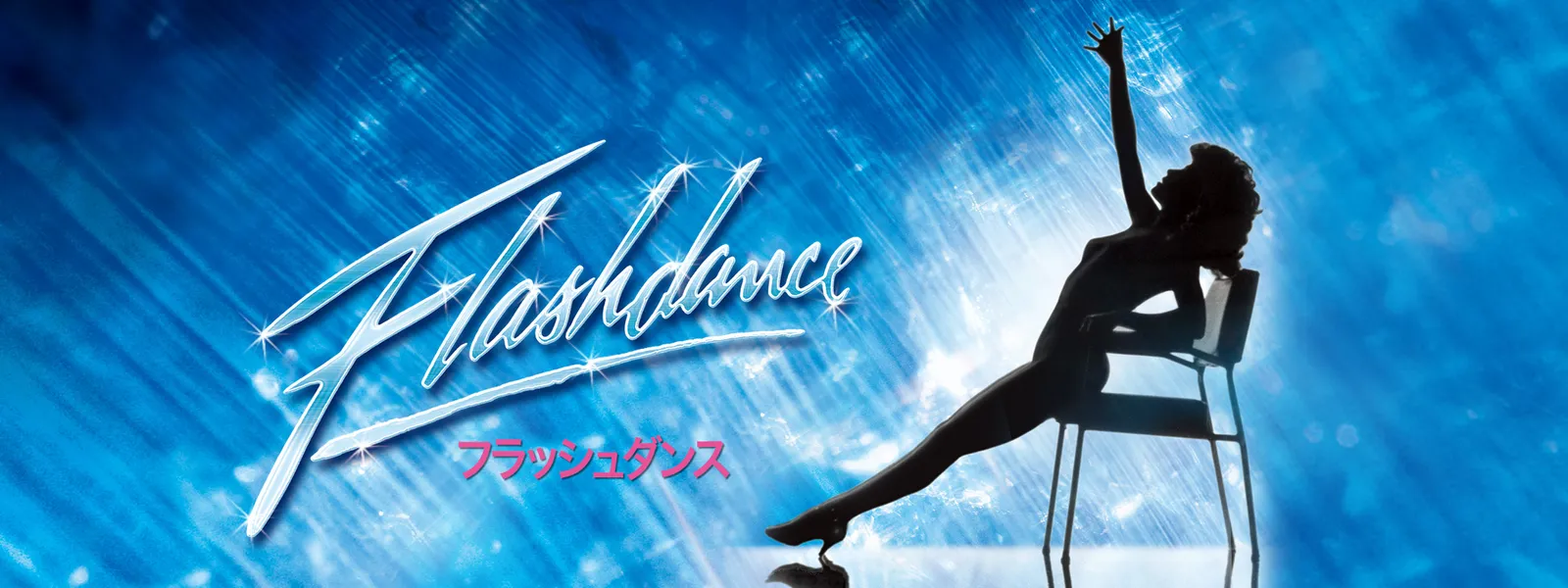 フラッシュダンス | Hulu(フールー)