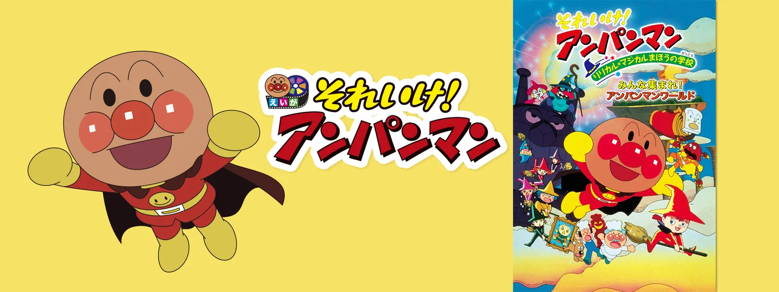 映画 それいけ アンパンマン リリカル マジカルまほうの学校 が見放題 Hulu フールー お試し無料