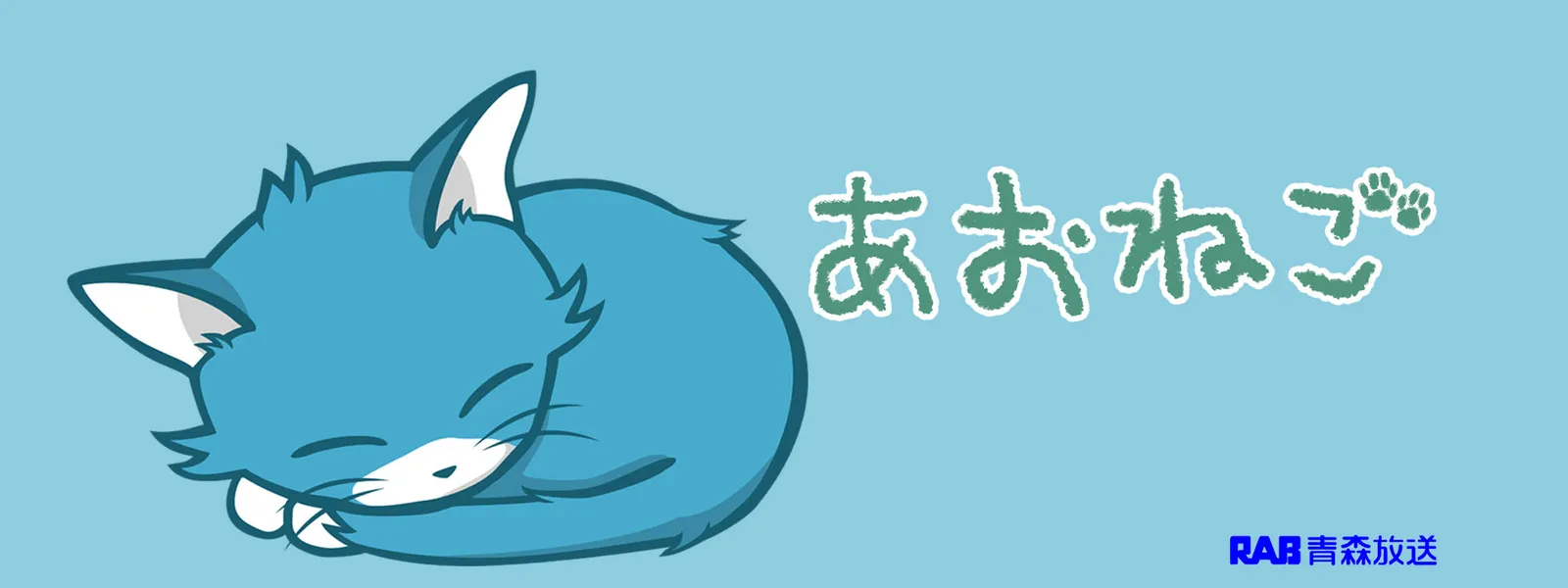 あおねご - サムネイル