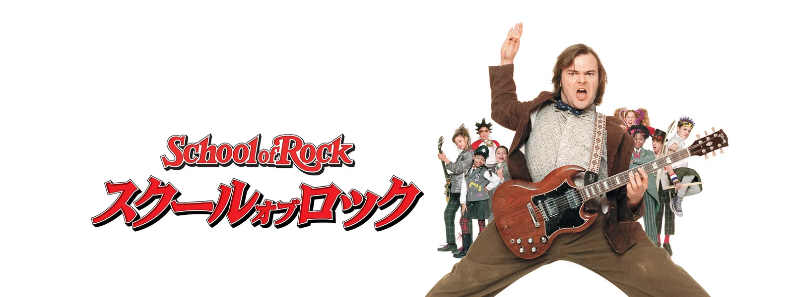 スクール オブ ロック が見放題 Hulu フールー お試し無料