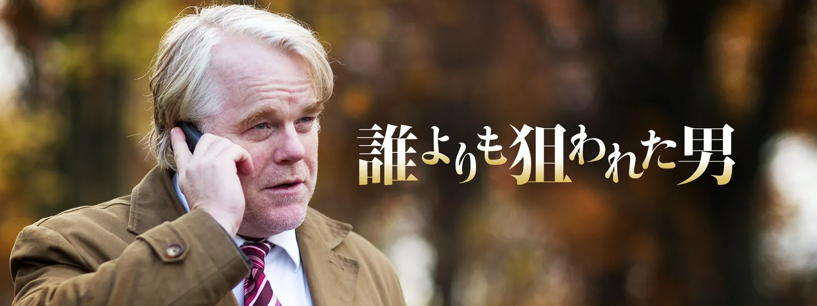 誰よりも狙われた男 Hulu(フールー)