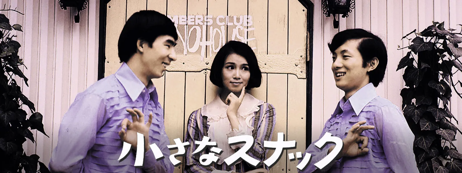小さな スナック