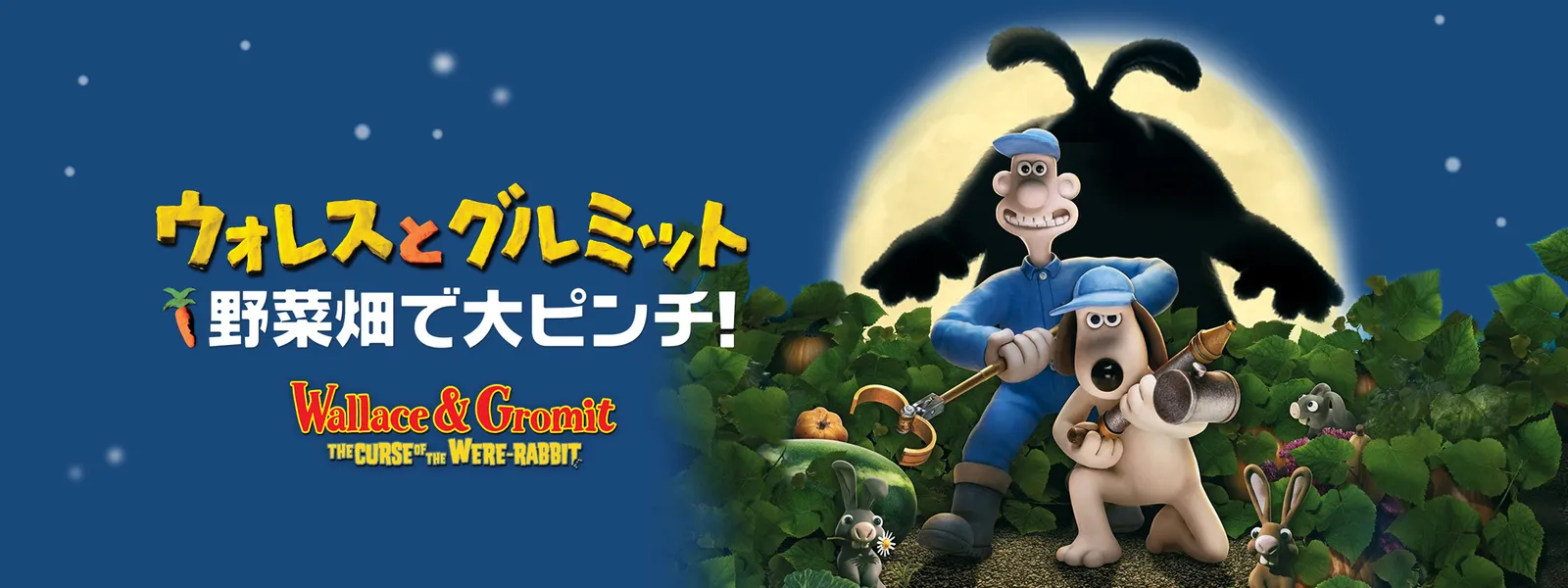 ウォレスとグルミット ウォレスとグルミット