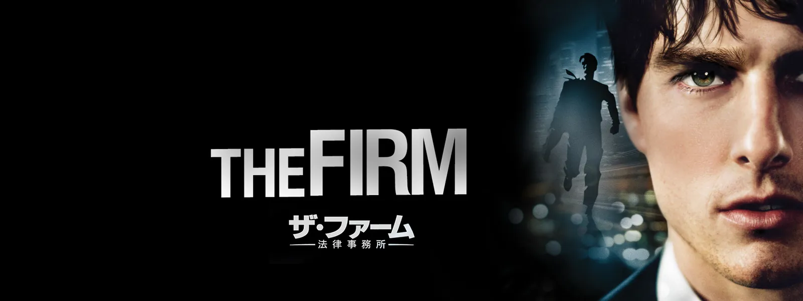 ザ ファーム 法律事務所 が見放題 Hulu フールー お試し無料