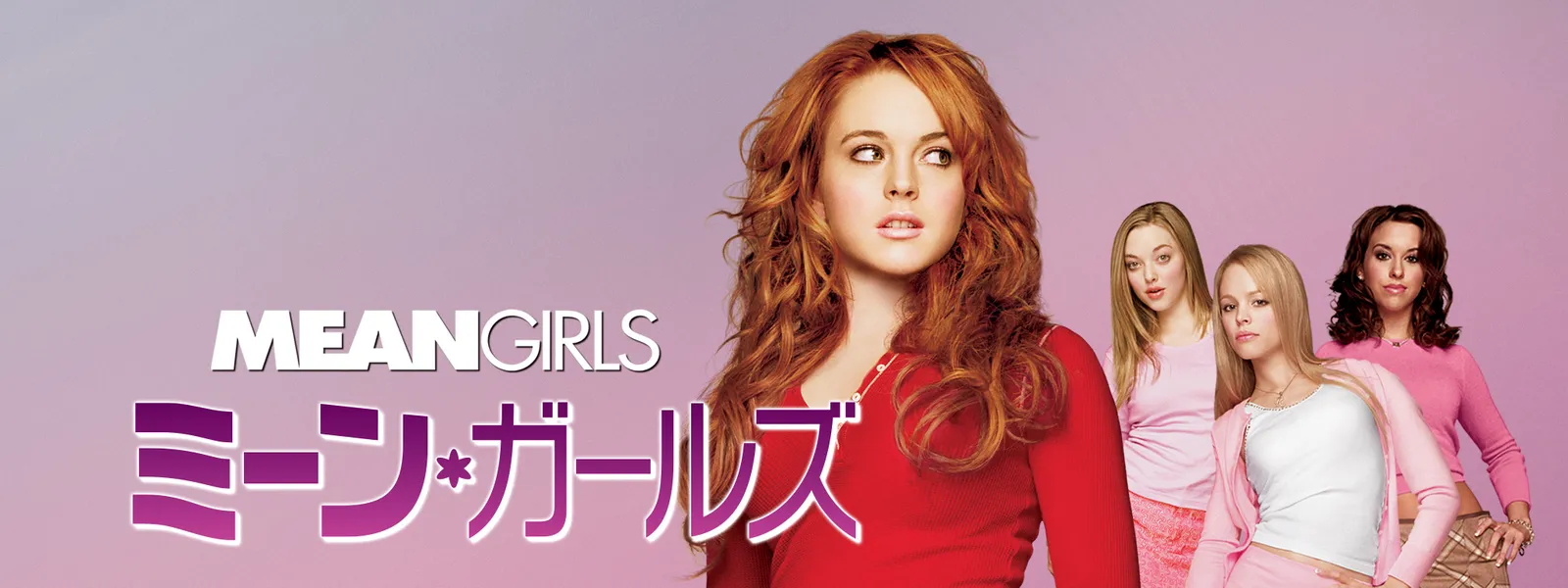 ミーン ガールズ が見放題 Hulu フールー お試し無料