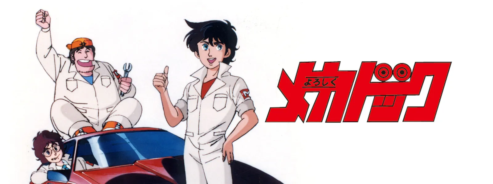 よろしくメカドック が見放題 Hulu フールー お試し無料 よろしくメカドック が見放題 Hulu フールー お試し無料