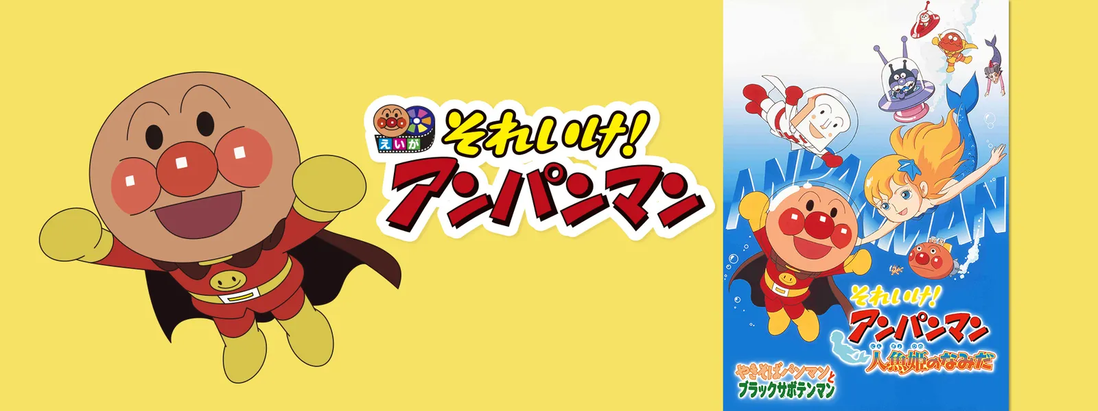 映画 それいけ アンパンマン 人魚姫のなみだ が見放題 Hulu フールー お試し無料 映画 それいけ アンパンマン 人魚姫のなみだ が見放題 Hulu フールー お試し無料