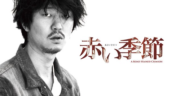 赤い季節 | Hulu(フールー)
