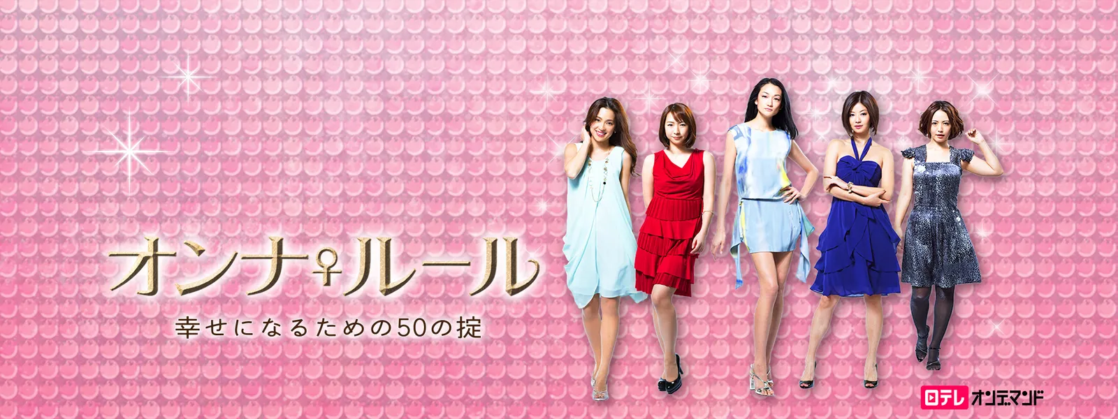 オンナ♀ルール 幸せになるための50の掟 - サムネイル