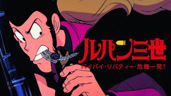 ルパン三世 バイバイ・リバティー・危機一発! | Hulu(フールー)