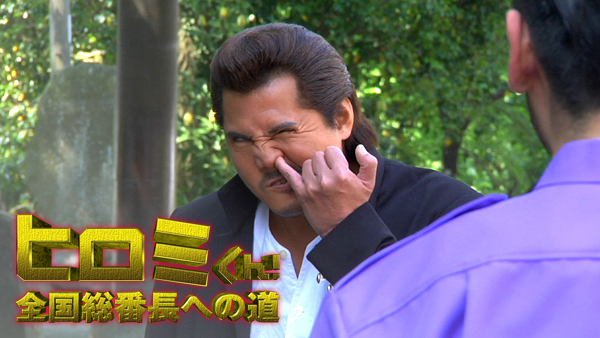 ヒロミくん全国総番長への道　DVD 全4巻セット Amazon.co.jp: ヒロミくん!全国総番長への道 [DVD] : 竹内力