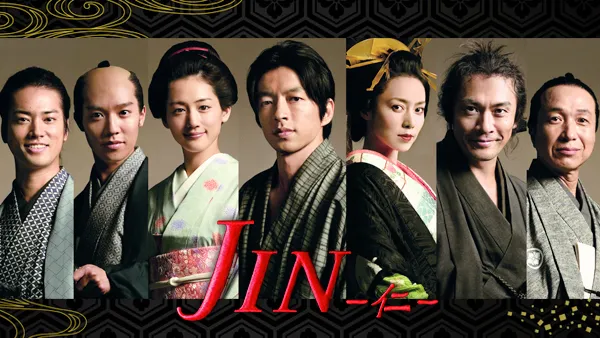 国内ドラマ『JIN -仁-（1期）』を無料体験で全話視聴できる動画配信サービス・アプリまとめのサムネイル画像