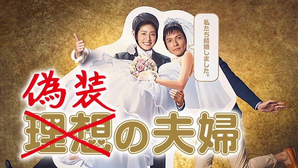 偽装の夫婦 #02 | Hulu(フールー)