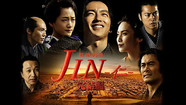 国内ドラマ『JIN -仁- 完結編（2期）』を無料体験で全話視聴できる動画配信サービス・アプリまとめのサムネイル画像