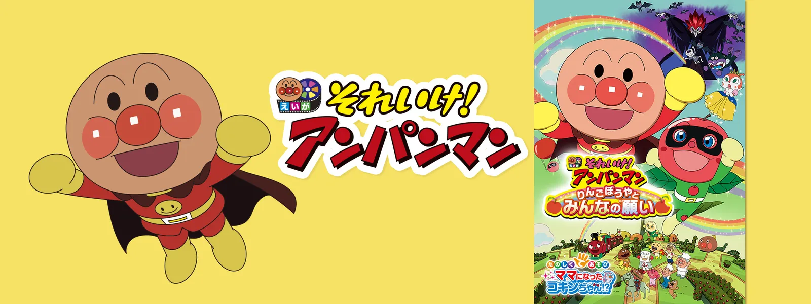 映画 それいけ アンパンマン りんごぼうやとみんなの願い が見放題 Hulu フールー お試し無料 映画 それいけ アンパンマン りんごぼうやとみんなの願い が見放題 Hulu フールー お試し無料