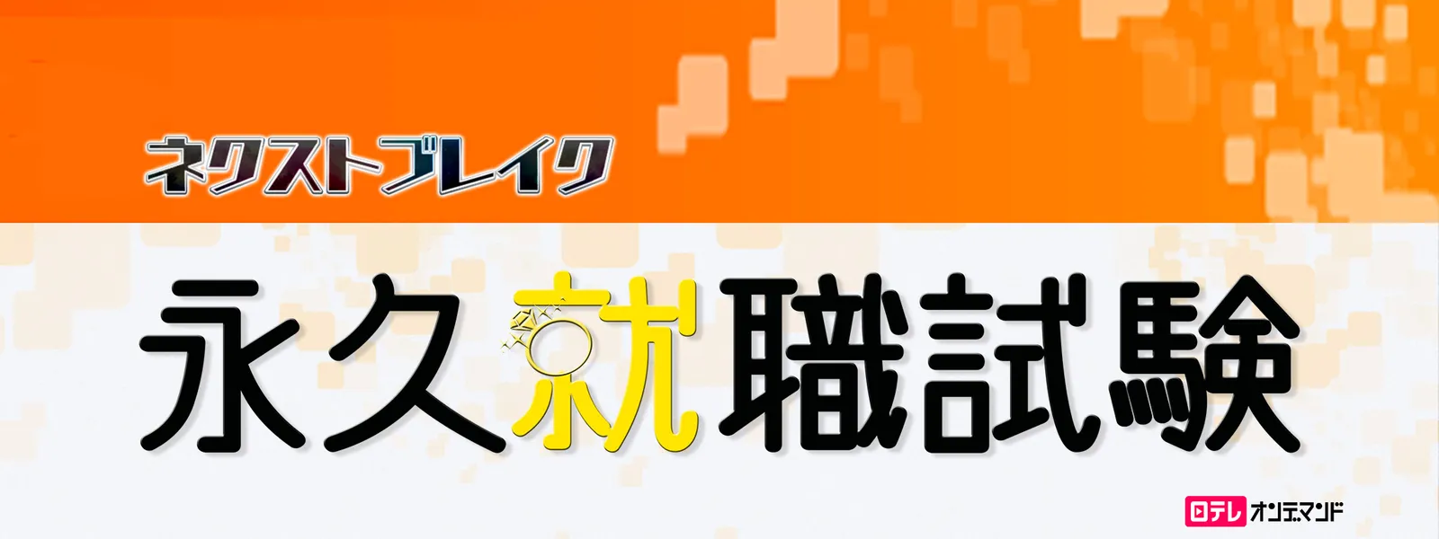 永久就職試験 - サムネイル
