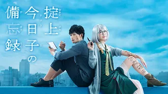 掟上今日子の備忘録