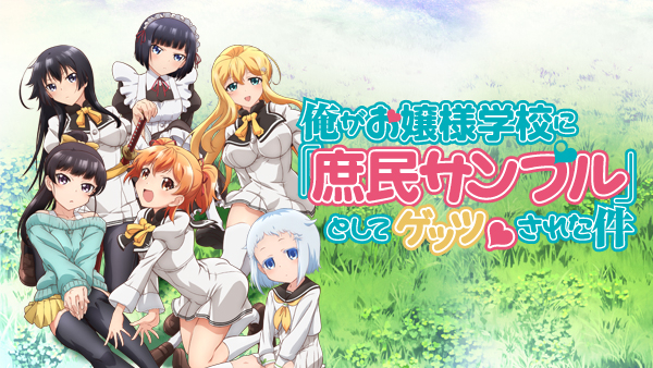 俺がお嬢様学校に「庶民サンプル」としてゲッツされた件 2 [DVD] Amazon.co.jp: 俺がお嬢様学校に「庶民サンプル」としてゲッツ