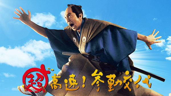 超高速! 参勤交代 | Hulu(フールー)