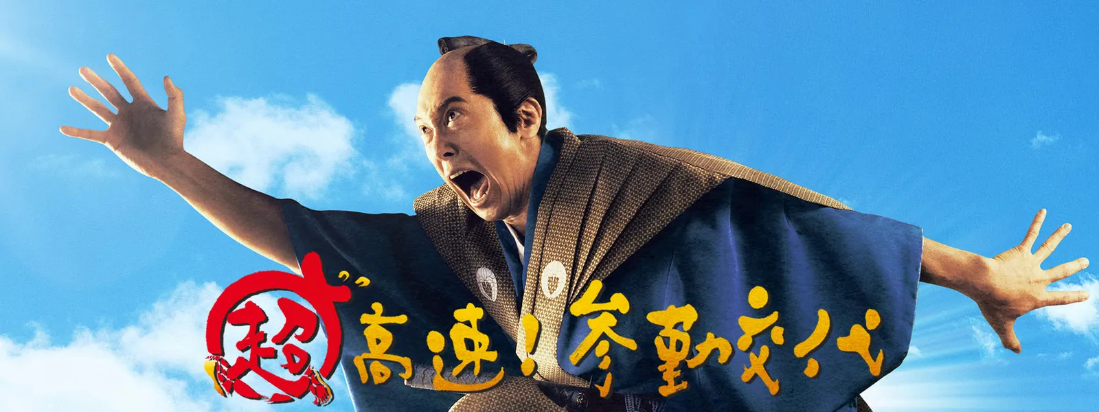 超高速 参勤交代 が見放題 Hulu フールー お試し無料