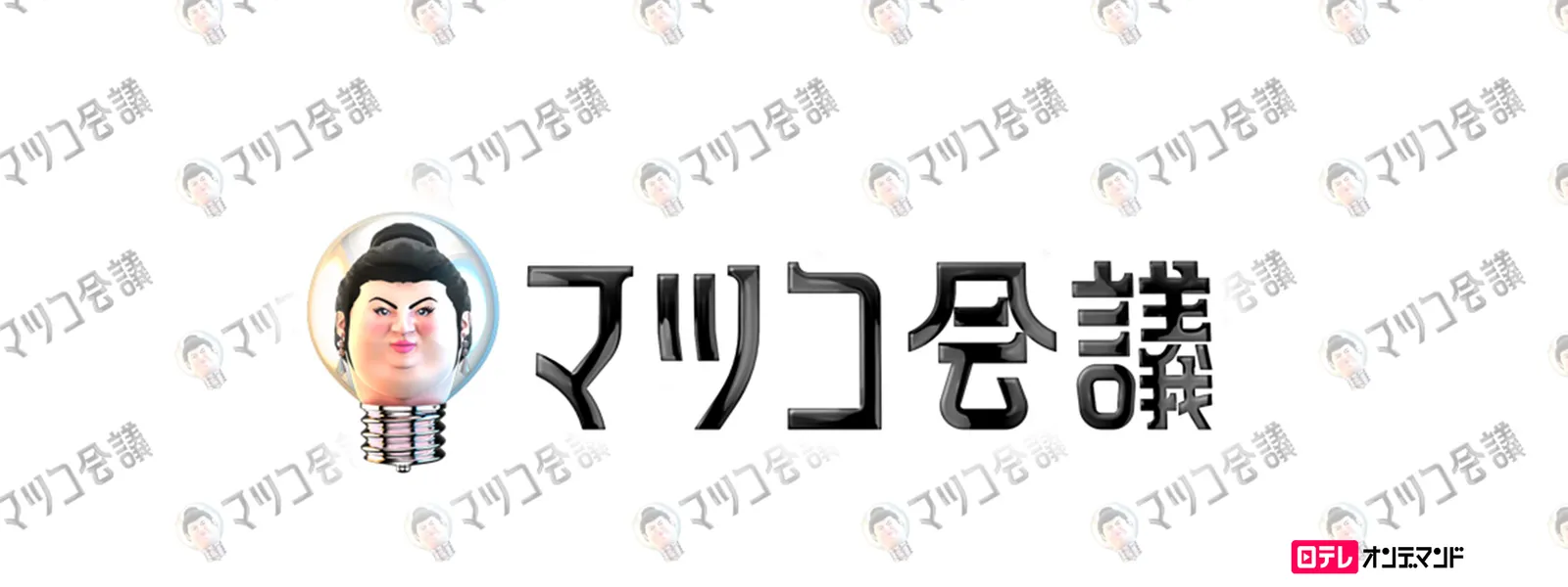 マツコ会議 が見放題 Hulu フールー お試し無料