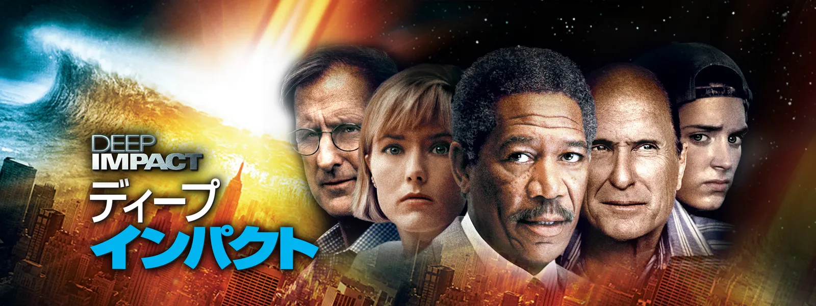 ディープ･インパクト Hulu(フールー)