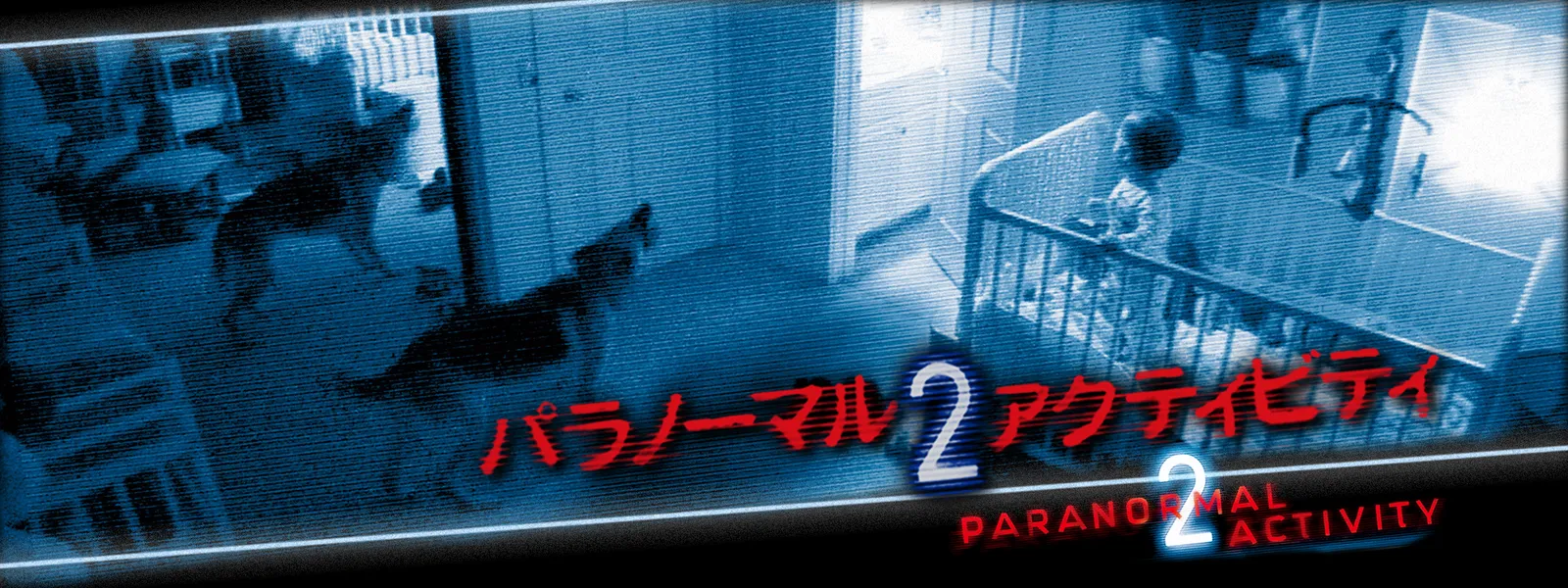 パラノーマル アクティビティ2 が見放題 Hulu フールー お試し無料