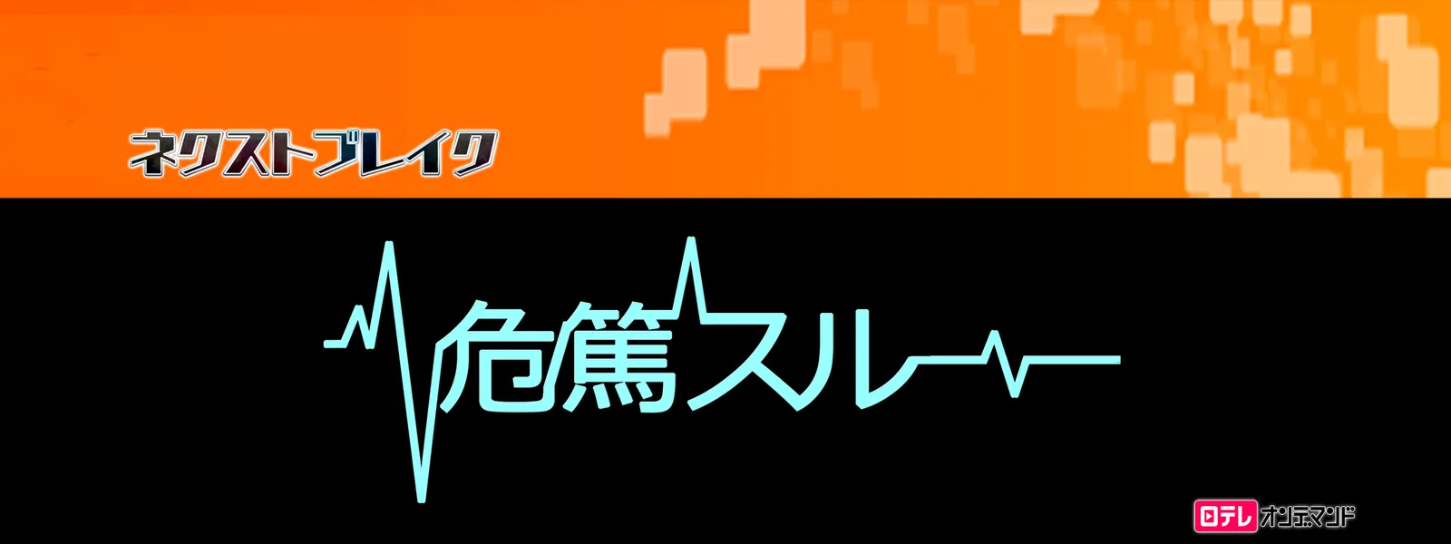 危篤スルー - サムネイル