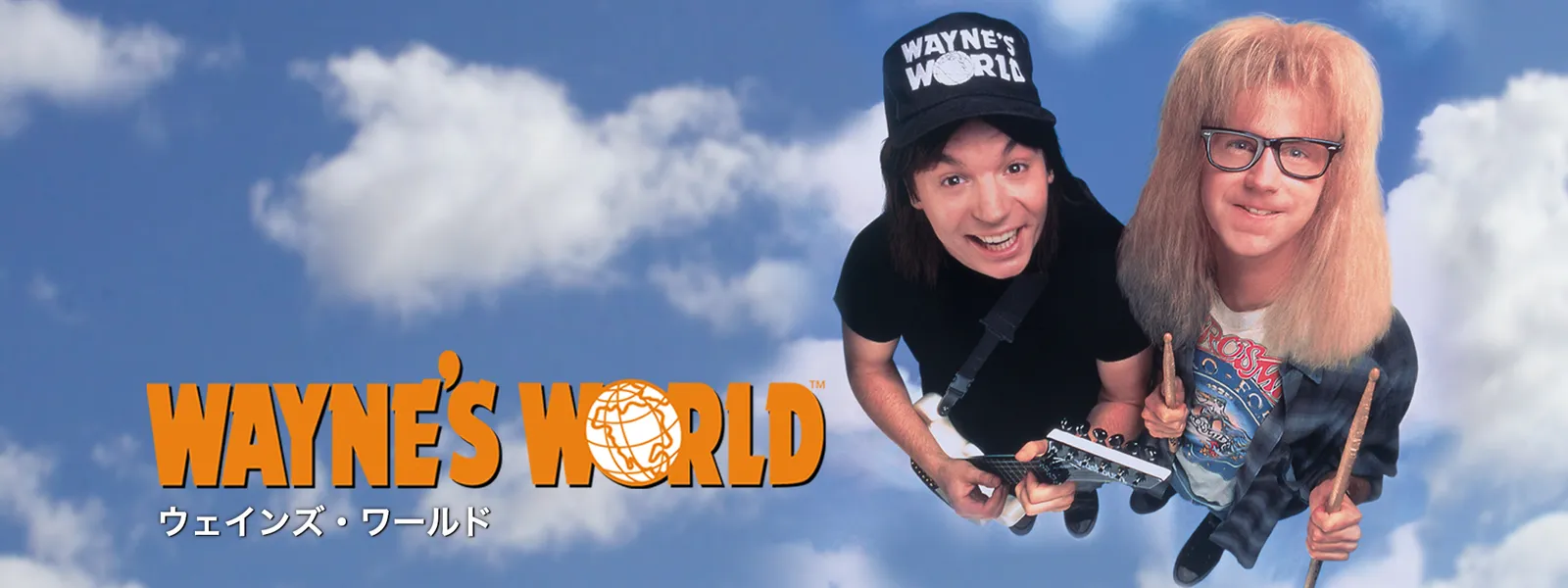 ウェインズ･ワールド Hulu(フールー)