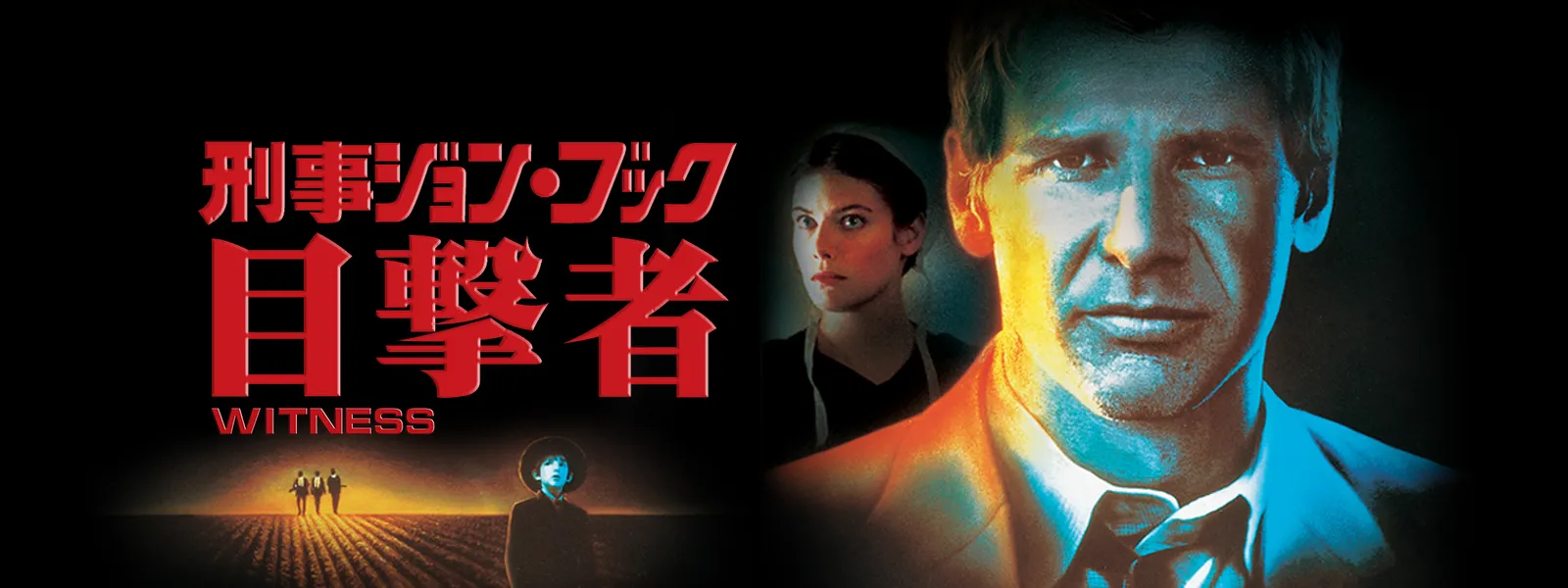 刑事ジョン･ブック／目撃者 | Hulu(フールー)