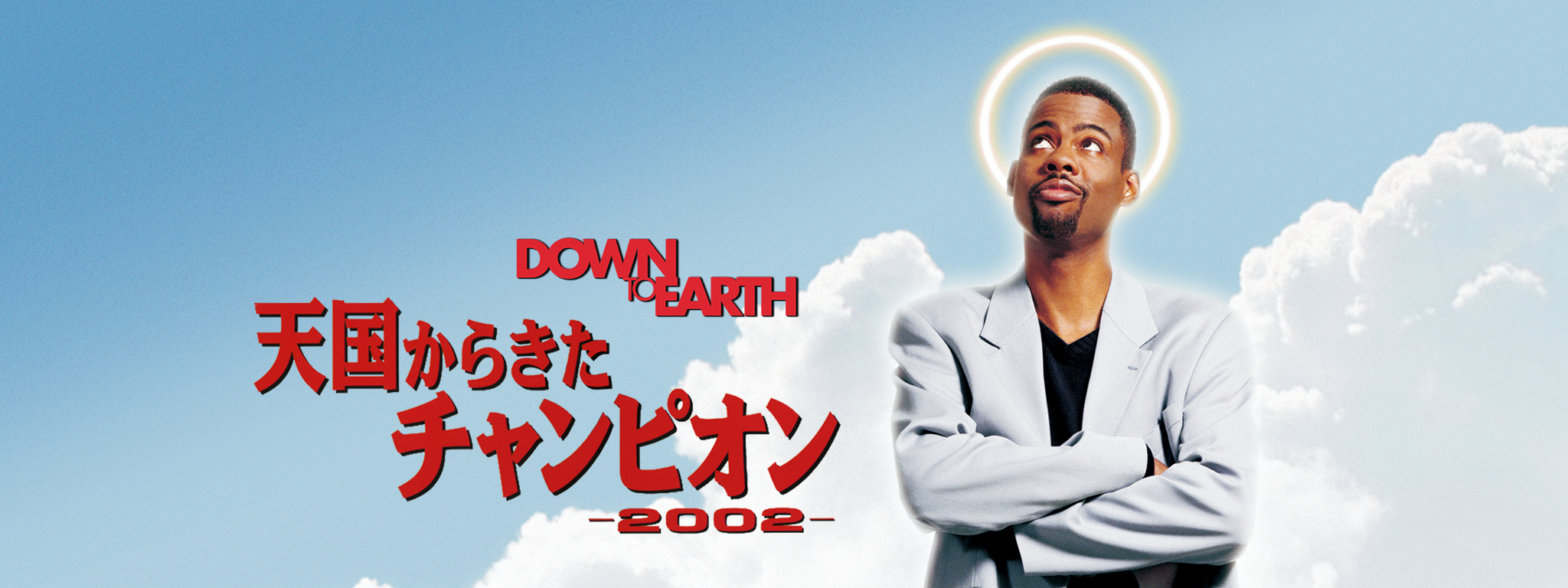 天国からきたチャンピオン 2002 | Hulu(フールー) 天国からきたチャンピオン 2002 | Hulu(フールー)