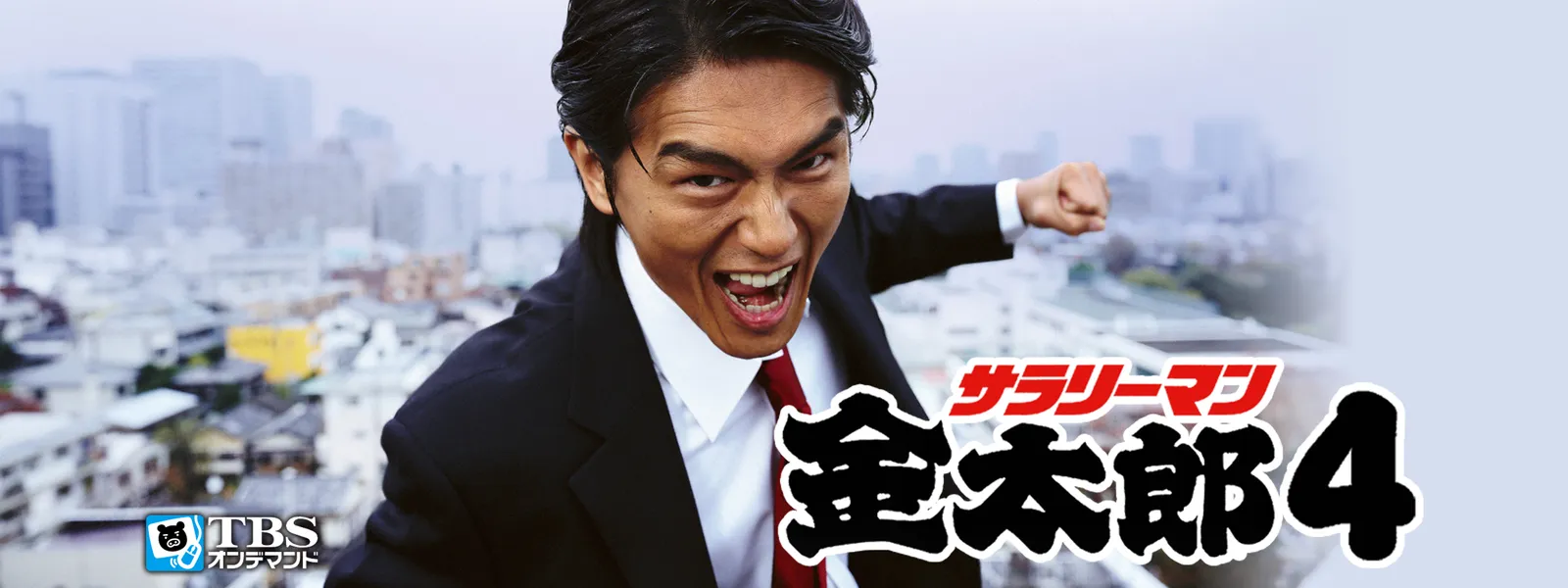 サラリーマン金太郎4 が見放題 Hulu フールー お試し無料 サラリーマン金太郎4 が見放題 Hulu フールー お試し無料