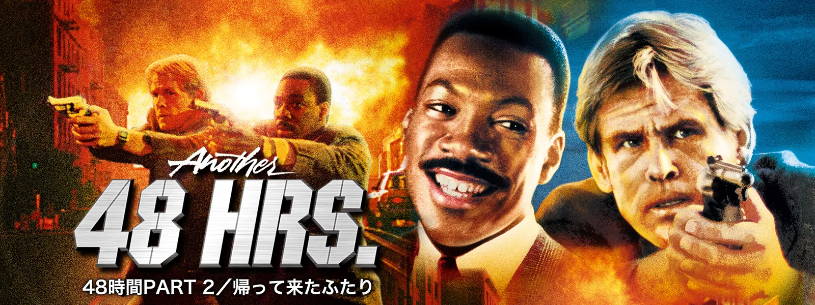 48時間 Part 2 帰ってきたふたり が見放題 Hulu フールー お試し無料