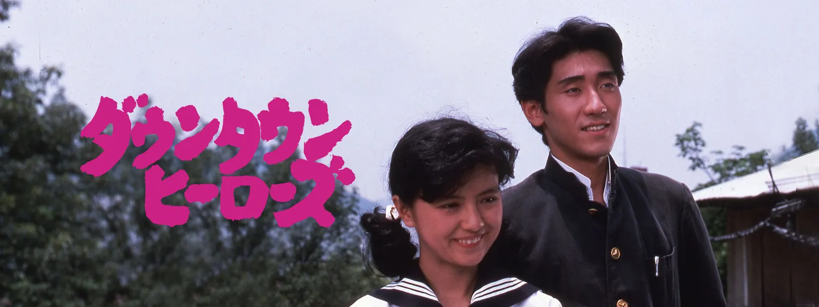 山田洋次 名作映画DVDマガジン ダウンタウンヒーローズ 薬師丸ひろ子 