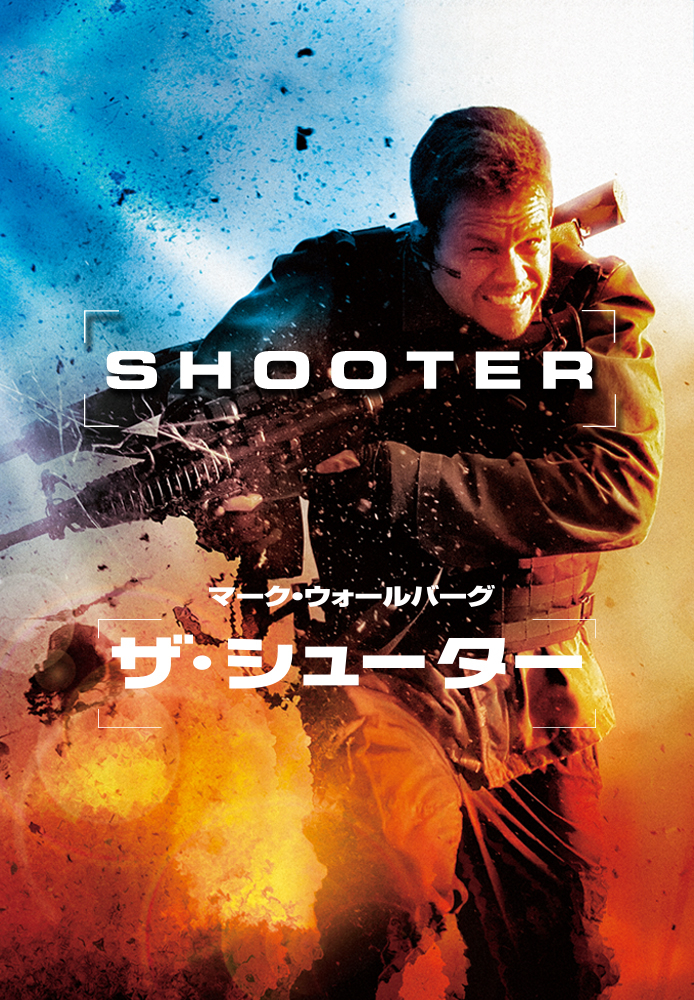 (吹) ザ･シューター／極大射程