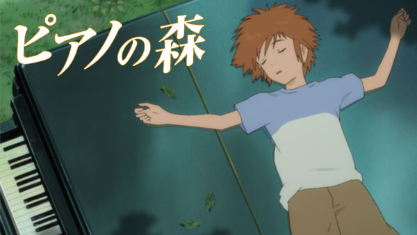 ピアノの森 | Hulu(フールー)