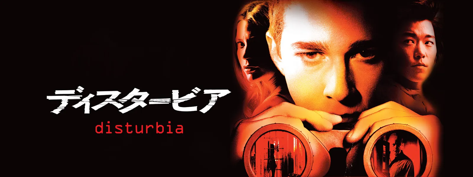 ディスタービア が見放題 Hulu フールー お試し無料 ディスタービア が見放題 Hulu フールー お試し無料
