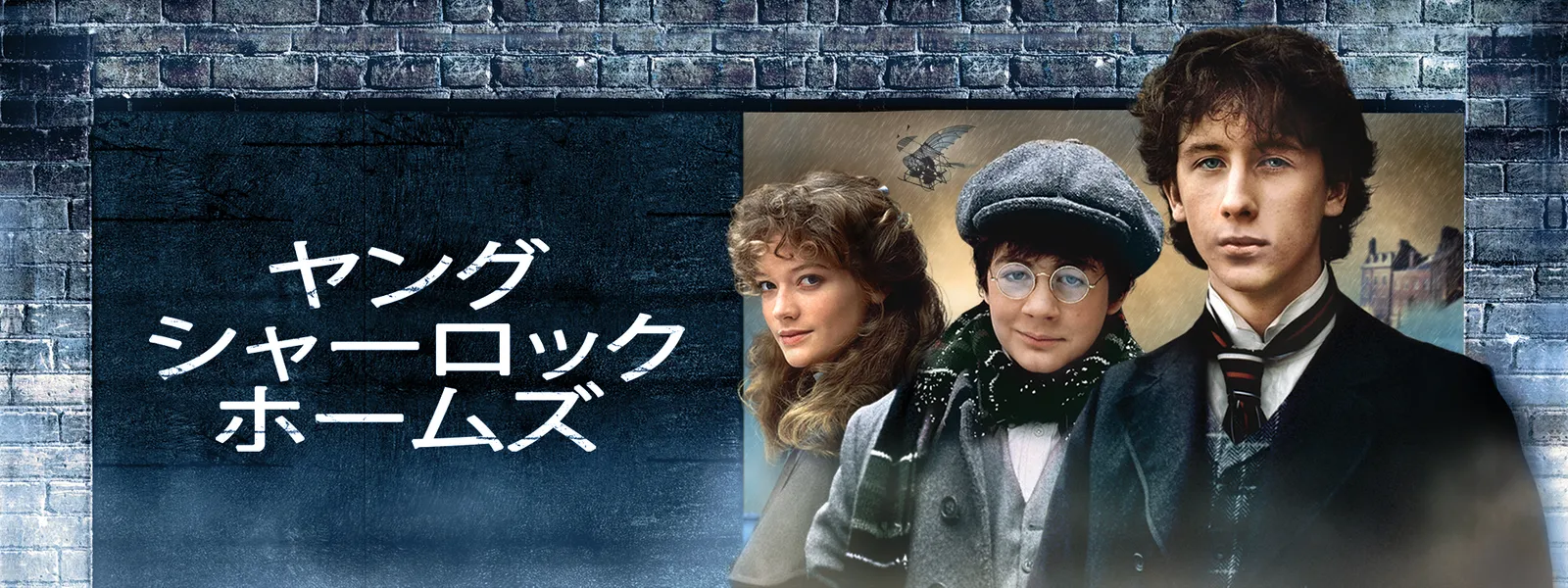 ヤング シャーロック ピラミッドの謎 が見放題 Hulu フールー お試し無料 ヤング シャーロック ピラミッドの謎 が見放題 Hulu フールー お試し無料