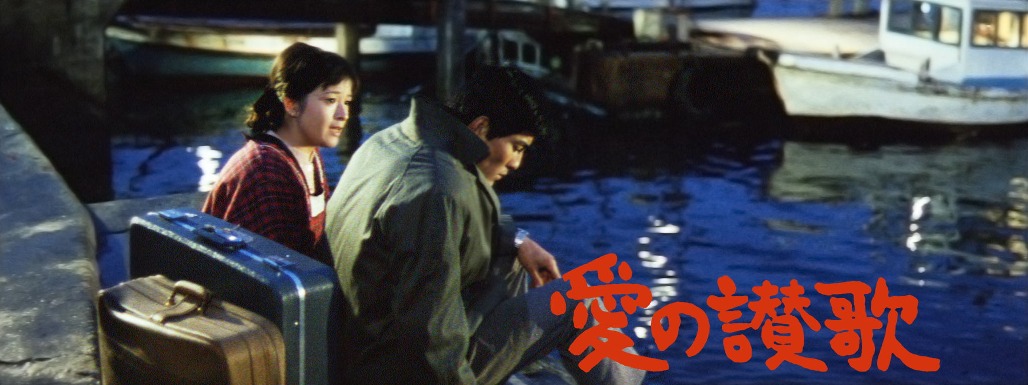 倍賞千恵子の映画 「愛の讃歌」 瀬戸内海の島を舞台にした男女の 倍賞千恵子の映画 「愛の讃歌」 瀬戸内海の島を舞台にした男女の