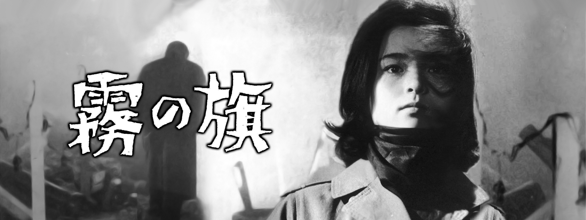 霧の旗 | Hulu(フールー)