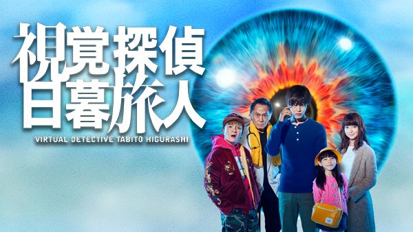 視覚探偵 日暮旅人(スペシャルドラマ)